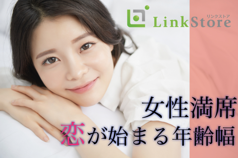 《女性9名様満席♪》ぎゅっと4歳幅♪同世代Premium〜女性29〜33歳限定